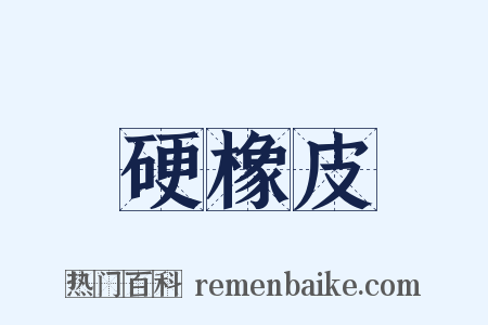 硬橡皮是什么意思的图片